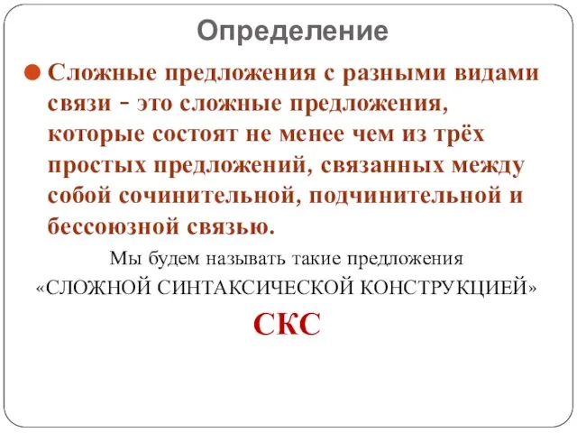 Определение Сложные предложения с разными видами связи - это сложные предложения,