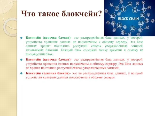 Что такое блокчейн? Блокчейн (цепочка блоков)– это распределённая база данных, у