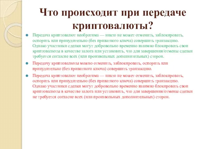 Что происходит при передаче криптовалюты? Передача криптовалют необратима — никто не