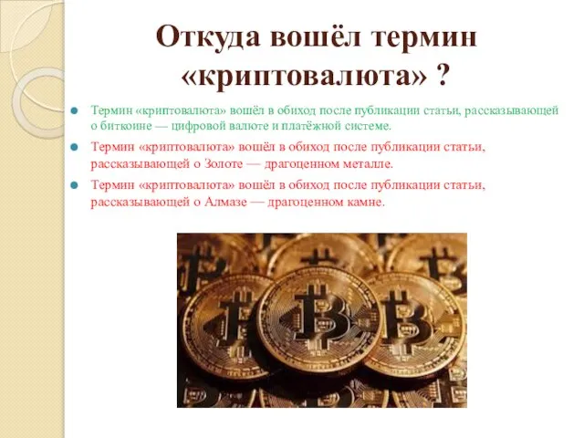 Откуда вошёл термин «криптовалюта» ? Термин «криптовалюта» вошёл в обиход после