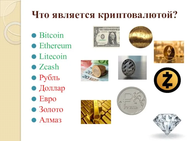 Что является криптовалютой? Bitcoin Ethereum Litecoin Zcash Рубль Доллар Евро Золото Алмаз