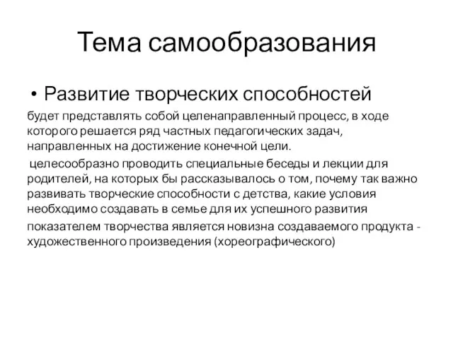 Тема самообразования Развитие творческих способностей будет представлять собой целенаправленный процесс, в