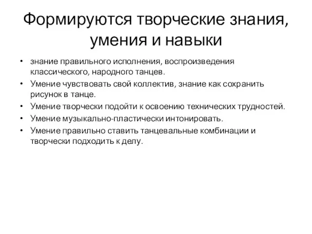 Формируются творческие знания, умения и навыки знание правильного исполнения, воспроизведения классического,