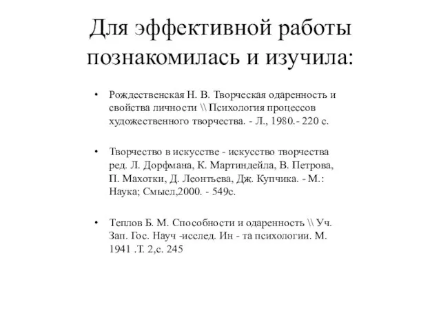 Для эффективной работы познакомилась и изучила: Рождественская Н. В. Творческая одаренность