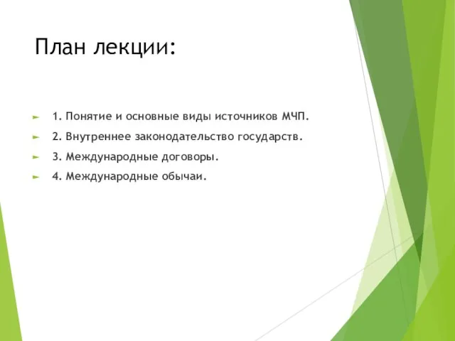 План лекции: 1. Понятие и основные виды источников МЧП. 2. Внутреннее