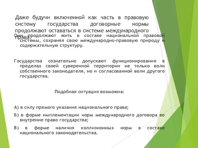 Даже будучи включенной как часть в правовую систему государства договорные нормы