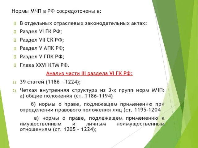 Нормы МЧП в РФ сосредоточены в: В отдельных отраслевых законодательных актах: