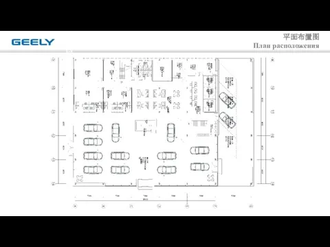 平面布置图 План расположения