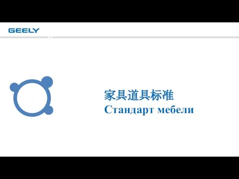 4 家具道具标准Стандарт мебели