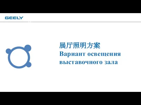 5 展厅照明方案Вариант освещения выставочного зала