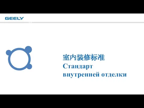 2 室内装修标准Стандарт внутренней отделки