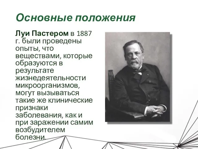 Основные положения Луи Пастером в 1887 г. были проведены опыты, что