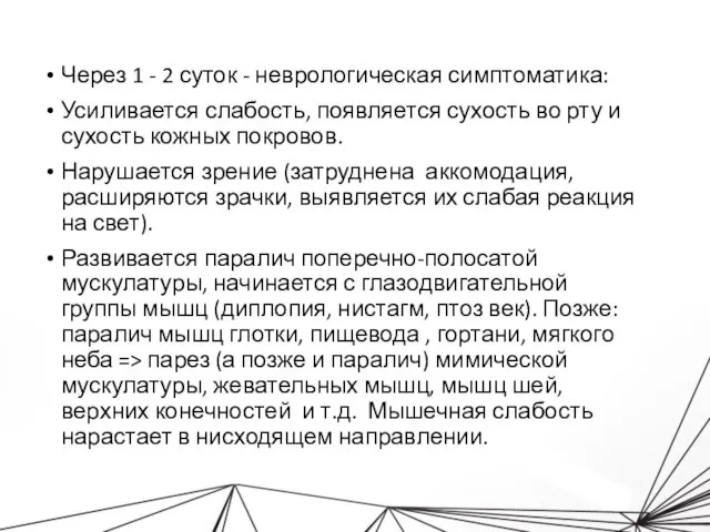 Через 1 - 2 суток - неврологическая симптоматика: Усиливается слабость, появляется