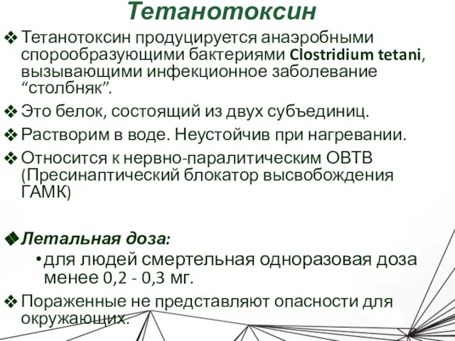 Тетанотоксин Тетанотоксин продуцируется анаэробными спорообразующими бактериями Clostridium tetani, вызывающими инфекционное заболевание