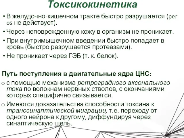 Токсикокинетика В желудочно-кишечном тракте быстро разрушается (per os не действует). Через