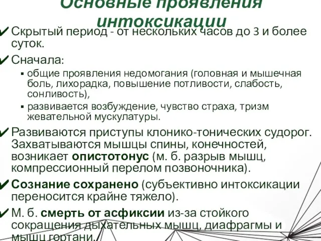 Основные проявления интоксикации Скрытый период - от нескольких часов до 3