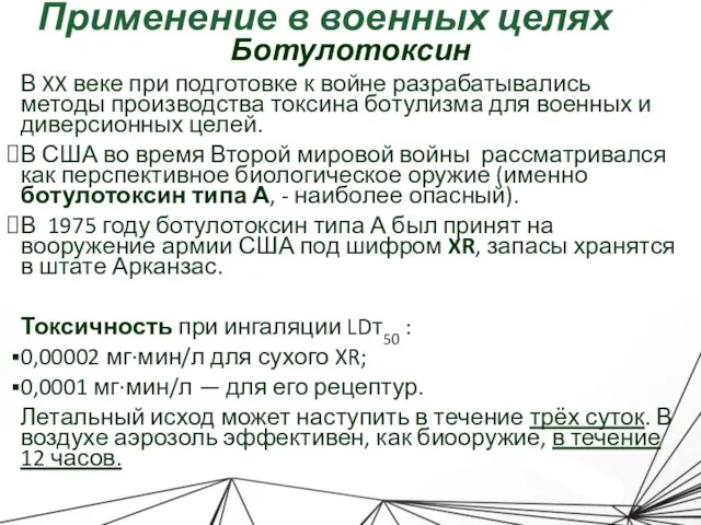 Применение в военных целях Ботулотоксин В XX веке при подготовке к