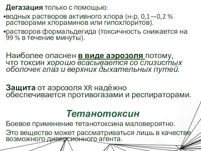 Дегазация только с помощью: водных растворов активного хлора (н-р, 0,1—0,2 %