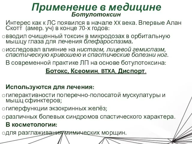 Применение в медицине Ботулотоксин Интерес как к ЛС появился в начале