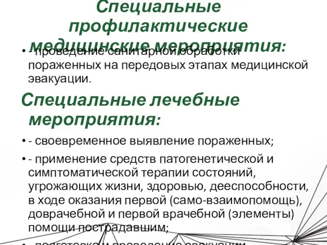 Специальные профилактические медицинские мероприятия: - проведение санитарной обработки пораженных на передовых