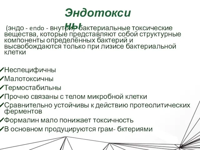 (эндо - endo - внутри)- бактериальные токсические вещества, которые представляют собой