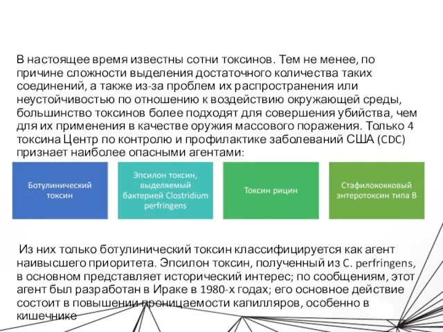 В настоящее время известны сотни токсинов. Тем не менее, по причине