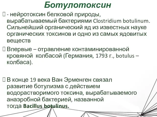 Ботулотоксин - нейротоксин белковой природы, вырабатываемый бактериями Clostridium botulinum. Сильнейший органический