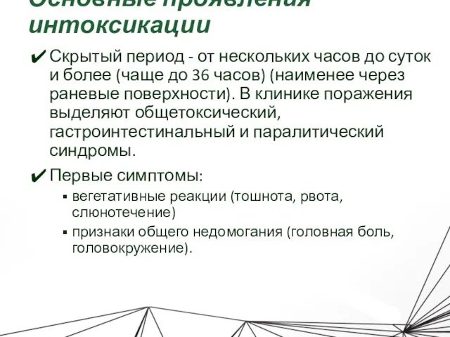 Основные проявления интоксикации Скрытый период - от нескольких часов до суток