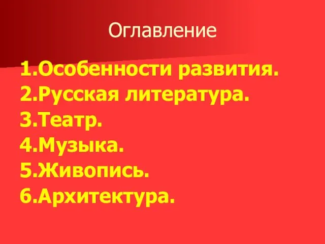 Оглавление 1.Особенности развития. 2.Русская литература. 3.Театр. 4.Музыка. 5.Живопись. 6.Архитектура.