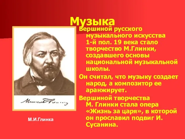 Музыка Вершиной русского музыкального искусства 1-й пол. 19 века стало творчество