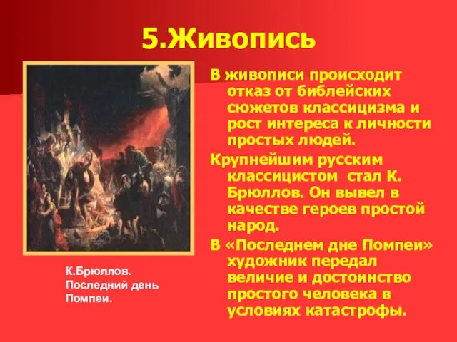 5.Живопись В живописи происходит отказ от библейских сюжетов классицизма и рост