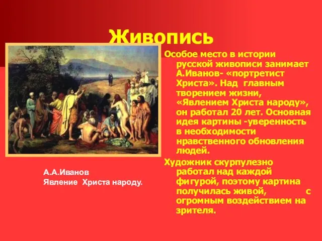 Живопись Особое место в истории русской живописи занимает А.Иванов- «портретист Христа».