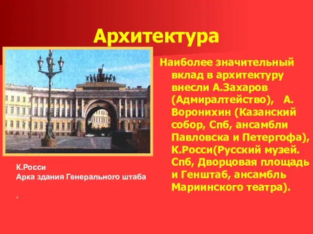 Архитектура Наиболее значительный вклад в архитектуру внесли А.Захаров (Адмиралтейство), А.Воронихин (Казанский