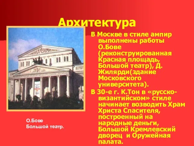 Архитектура В Москве в стиле ампир выполнены работы О.Бове (реконструированная Красная