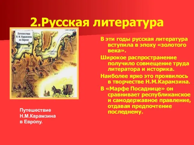 2.Русская литература В эти годы русская литература вступила в эпоху «золотого