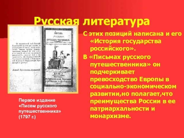 Русская литература С этих позиций написана и его «История государства российского».