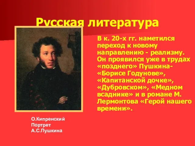 Русская литература В к. 20-х гг. наметился переход к новому направлению