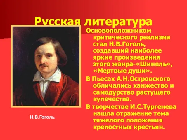 Русская литература Основоположником критического реализма стал Н.В.Гоголь, создавший наиболее яркие произведения