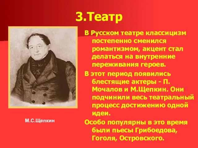 3.Театр В Русском театре классицизм постепенно сменился романтизмом, акцент стал делаться