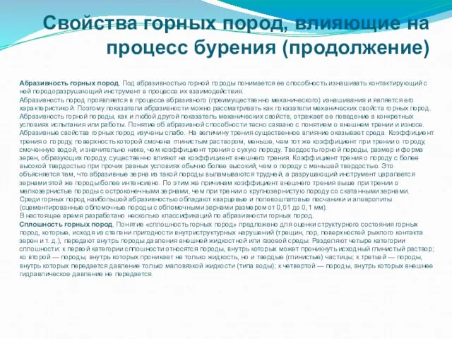 Свойства горных пород, влияющие на процесс бурения (продолжение) Абразивность горных пород.