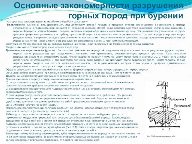 Основные закономерности разрушения горных пород при бурении Факторы, оказывающие влияние на