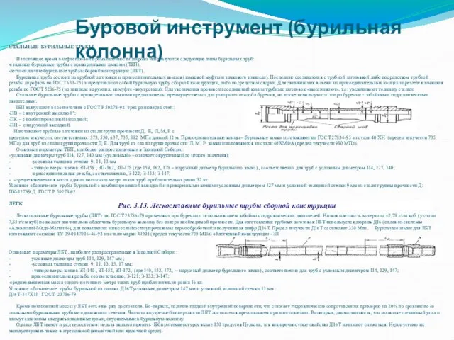 СТАЛЬНЫЕ БУРИЛЬНЫЕ ТРУБЫ В настоящее время в нефтегазовой промышленности широко используются