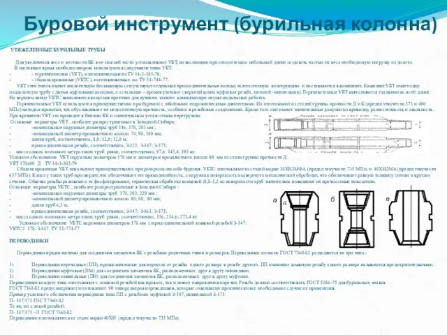 УТЯЖЕЛЕННЫЕ БУРИЛЬНЫЕ ТРУБЫ Для увеличения веса и жесткости БК в ее