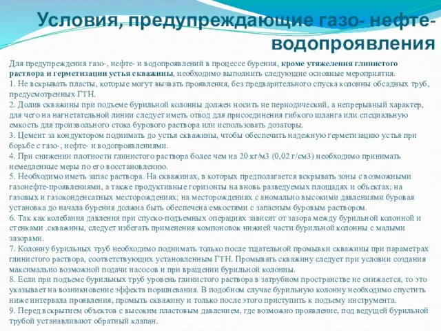 Для предупреждения газо-, нефте- и водопроявлений в процессе бурения, кроме утяжеления