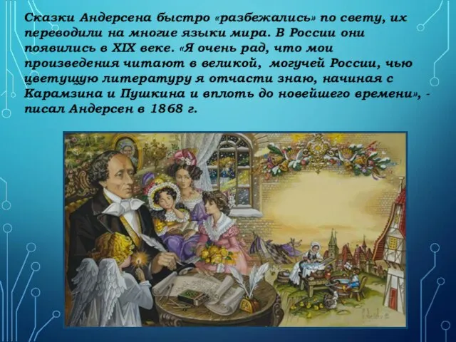 Сказки Андерсена быстро «разбежались» по свету, их переводили на многие языки