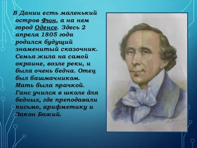 В Дании есть маленький остров Фюн, а на нем город Оденсе.