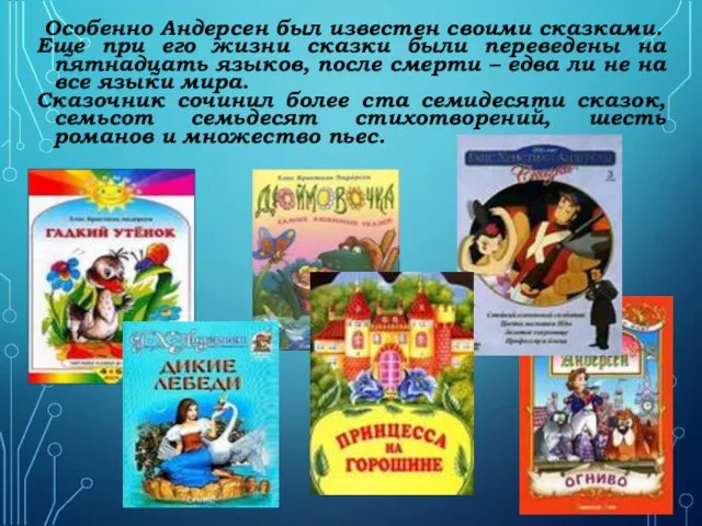 Особенно Андерсен был известен своими сказками. Еще при его жизни сказки