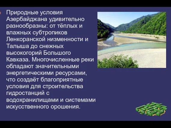 Долгосрочная цель Природные условия Азербайджана удивительно разнообразны: от тёплых и влажных