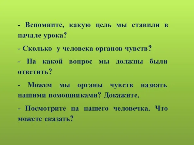 - Вспомните, какую цель мы ставили в начале урока? - Сколько