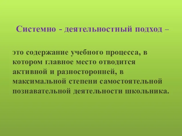 Системно - деятельностный подход – это содержание учебного процесса, в котором